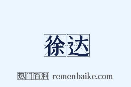 徐达是什么意思的图片